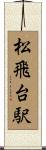 松飛台駅 Scroll