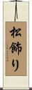 松飾り Scroll