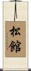 松館 Scroll