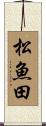 松魚田 Scroll