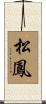 松鳳 Scroll
