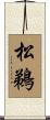 松鵜 Scroll