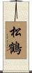 松鶴 Scroll