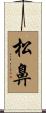 松鼻 Scroll