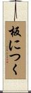 板につく Scroll