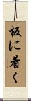 板に着く Scroll
