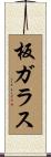 板ガラス Scroll