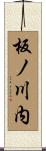 板ノ川内 Scroll