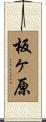 板ヶ原 Scroll