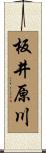 板井原川 Scroll