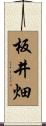 板井畑 Scroll