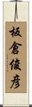 板倉俊彦 Scroll