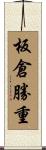 板倉勝重 Scroll