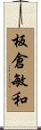 板倉敏和 Scroll