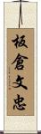 板倉文忠 Scroll