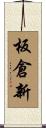 板倉新 Scroll