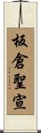 板倉聖宣 Scroll