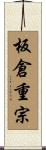 板倉重宗 Scroll