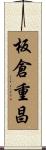 板倉重昌 Scroll