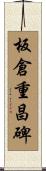 板倉重昌碑 Scroll