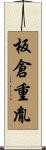 板倉重胤 Scroll