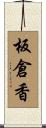 板倉香 Scroll