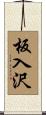 板入沢 Scroll