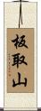 板取山 Scroll