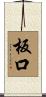 板口 Scroll