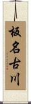 板名古川 Scroll