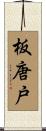 板唐戸 Scroll