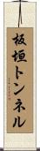 板垣トンネル Scroll