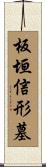 板垣信形墓 Scroll