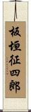 板垣征四郎 Scroll