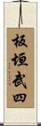 板垣武四 Scroll