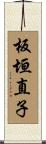 板垣直子 Scroll