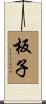 板子 Scroll