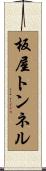板屋トンネル Scroll