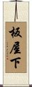 板屋下 Scroll