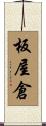 板屋倉 Scroll