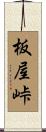 板屋峠 Scroll