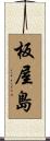 板屋島 Scroll