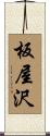 板屋沢 Scroll