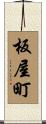 板屋町 Scroll