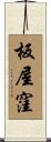 板屋窪 Scroll