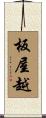板屋越 Scroll