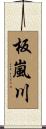 板嵐川 Scroll