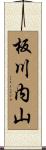 板川内山 Scroll