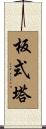 板式塔 Scroll