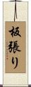 板張り Scroll